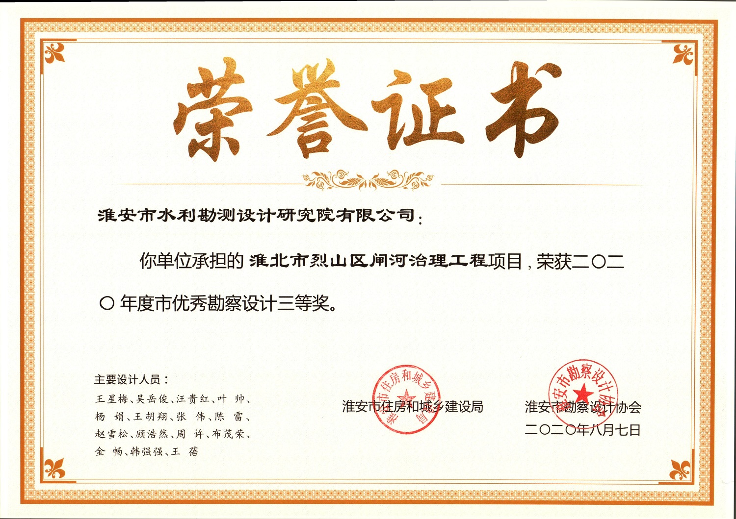 承担的“淮北市烈山区闸河治理工程”获 2020 年度淮安市优秀勘察设计三等奖.jpg